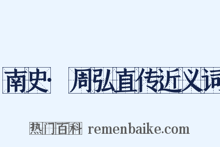 南史·周弘直传近义词是什么意思的图片